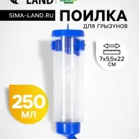 Поилка для грызунов &laquo;Пижон&raquo;, 250 мл, синяя