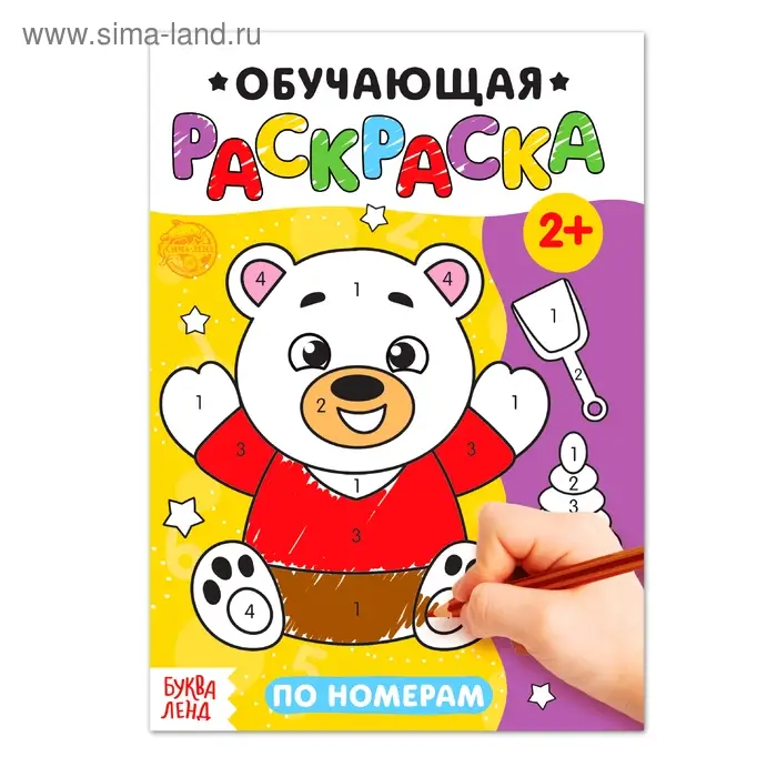 Раскраска для малышей «По номерам», 12 стр.