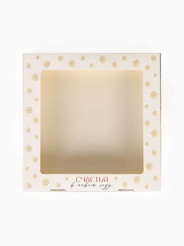 Коробка складная &laquo;Счастья в Новом году&raquo;, 20&times;20&times;4 см