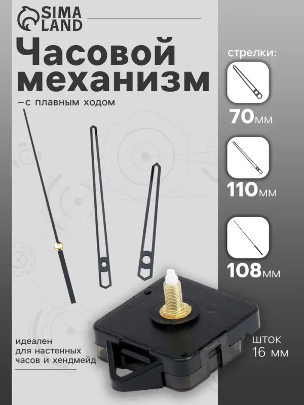 Часовой механизм со стрелками &laquo;Соломон-14&raquo;, плавный ход, шток 16 мм, стрелки 70/110/108 мм, чёрные