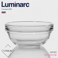 Салатник Luminarc &laquo;Удобное хранение&raquo;, 250 мл, d=6.9 см, h=14.1 см, штабелируемый, стекло, прозрачный