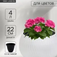 Кашпо для цветов &laquo;Жемчужина&raquo;, 4 л, d=29 см, h=19.5 см, пластик, со вставкой, белое