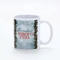 Кружка керамическая новогодняя «Волшебного Нового года», 320 мл Кружка керамическая новогодняя «Волшебного Нового года», 320 мл