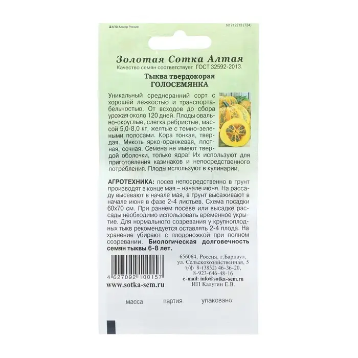 Семена Тыква "Голосемянка", среднеранняя, 2 г Семена Тыква "Голосемянка", среднеранняя, 2 г