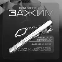 Зажим для галстука стальной «Классический» поперечная линия, цвет серебро