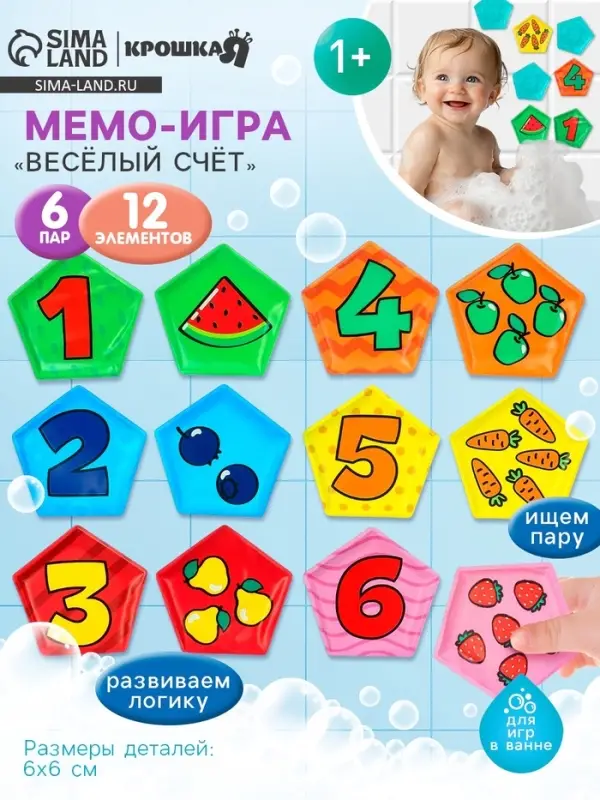 Мемо-игра Крошка Я &laquo;Весёлый счёт&raquo; развивающие наклейки - присоски для игры в ванне, найди пару, EVA, 6 пар, 12 стикеров