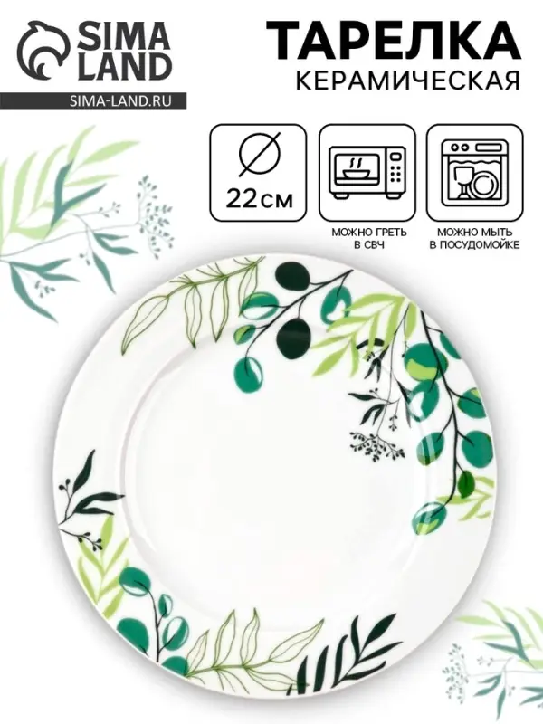 Тарелка керамическая &laquo;Природные мотивы&raquo;, d=22 см