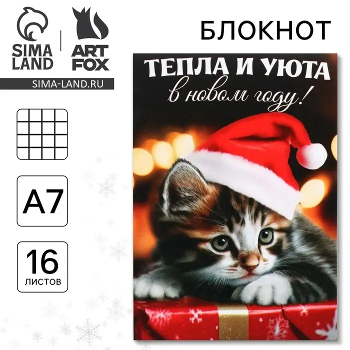 Блокнот детский, А7, 16 листов «Тепла и уюта в Новом году!» Блокнот детский, А7, 16 листов «Тепла и уюта в Новом году!»