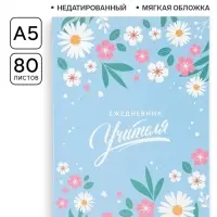 Ежедневник недатированный, А5, 80 л., мягкая обложка &laquo;Мудрому учителю&raquo;