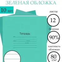 Набор тетрадей &laquo;Зелёная обложка&raquo; 10 штук, 12 листов в линейку, плотность 60 г/м&sup2;