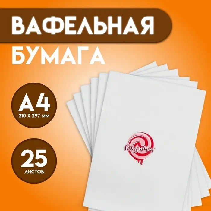 Вафельная бумага 0.35 мм, А4, 25 листов