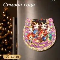 Магнит на холодильник новогодний &laquo;Веселья и радости!&raquo;, подкова, d=7.7 см