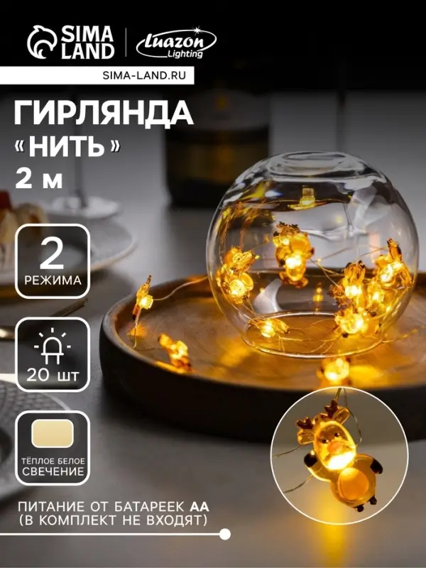 Гирлянда &laquo;Нить&raquo; 2 м, роса с насадками &laquo;Олень&raquo;, IP20, серебристая нить, 20 LED, 2 режима, от батареек АА&times;2, свечение тёплое белое