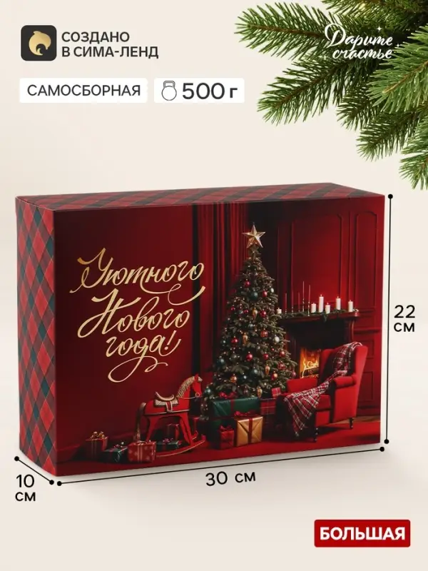 Коробка подарочная, складная 22&times;30&times;10 см &laquo;Уютного Нового года&raquo;