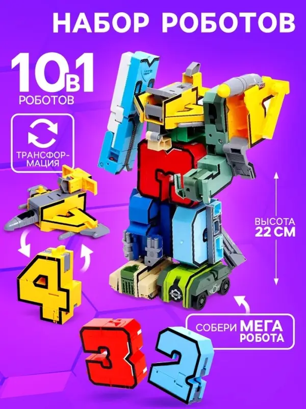 Набор роботов &laquo;Робо цифры 0 - 9&raquo;, трансформируются, 10 роботов в1