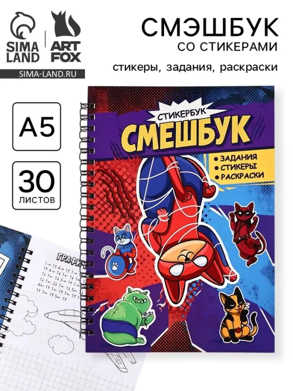 Смэшбук со стикерами А5, 30 листов &laquo;Супер коты&raquo;