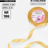 Лента атласная, 12 мм, 23±1 м, золотисто-бежевая №186