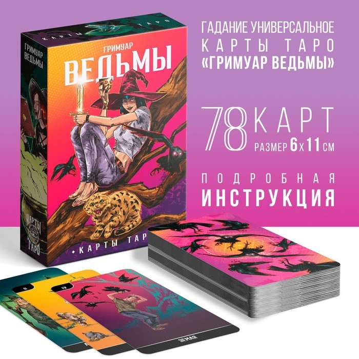 Таро «Гримуар Ведьмы», 78 карт (6х11 см), 16+ Таро «Гримуар Ведьмы», 78 карт (6х11 см), 16+