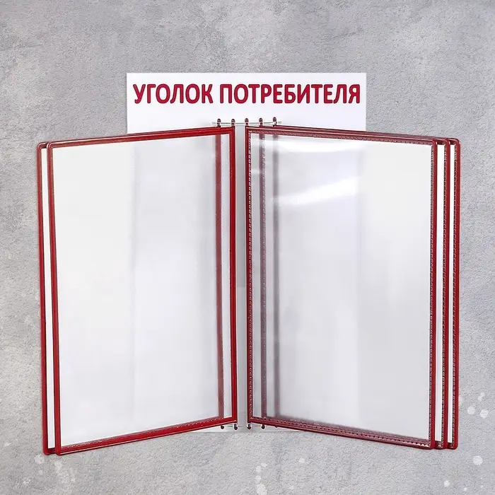 Информационный стенд &laquo;Уголок потребителя&raquo; перекидная система на 5 карманов А4, красный