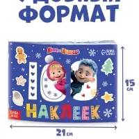 Альбом 100 наклеек &laquo;Встречаем Новый год с Машей и Медведем&raquo;, стикербук А5, 12 стр., Маша и Медведь