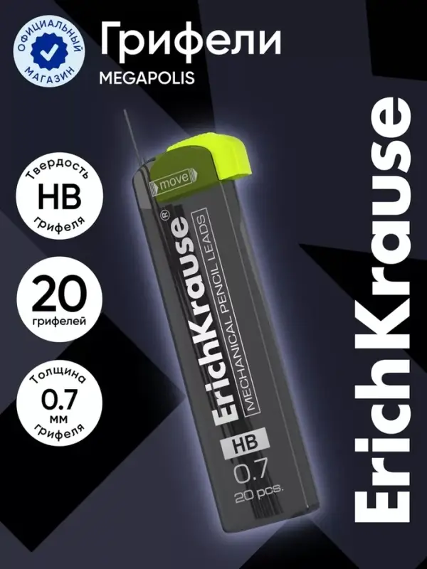 Набор грифелей для механических карандашей ErichKrause. Megapolis Concept, 20 штук, узел 0.7 мм, НВ