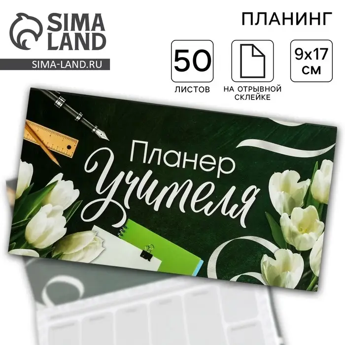 Планер с отрывными листами, 50 л., мини &laquo;Планер Учителя&raquo;