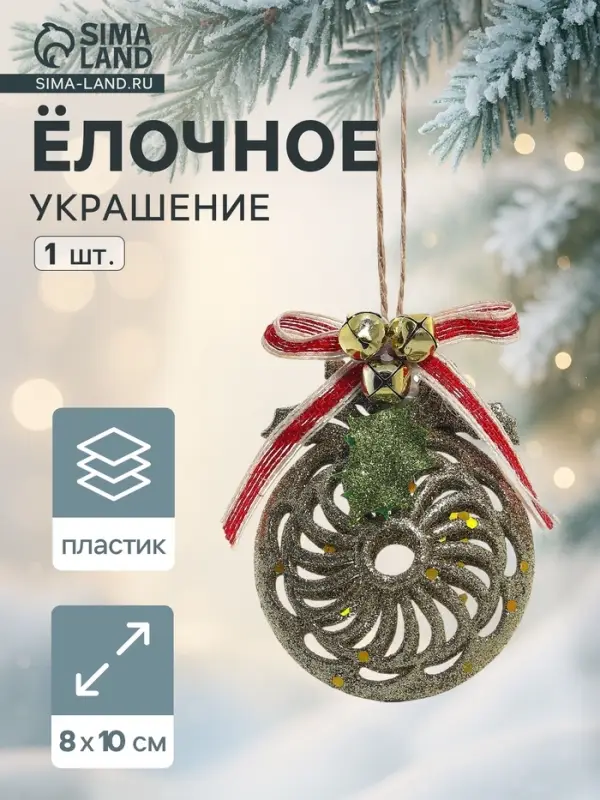 Ёлочная игрушка &laquo;Шар ажурный&raquo; 8&times;10 см, золото