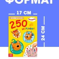 Наклейки 250 шт. &laquo;Любимые котята&raquo;, Три кота