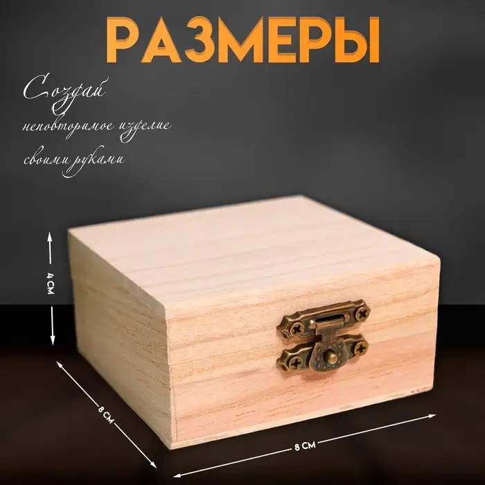 Шкатулка для росписи дерево &laquo;Квадрат&raquo;, для творчества, декора, 4&times;8&times;8 см