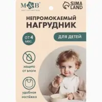 Нагрудник для кормления, непромокаемый с карманом, бежевый M&B