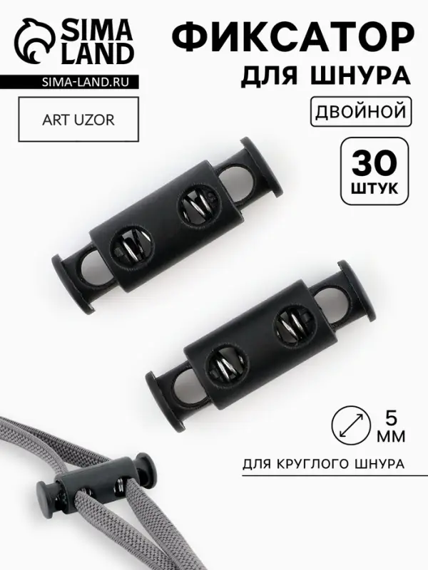 Фиксатор для шнура, двойной, d=5 мм, 11&times;33 мм, 30 шт., чёрный