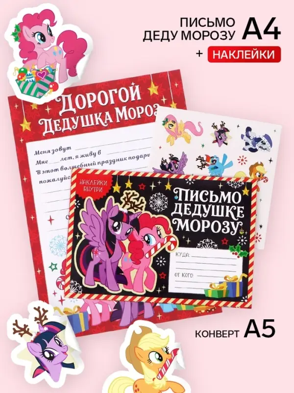Письмо Деду Морозу, с наклейками, &laquo;Лошадки&raquo;