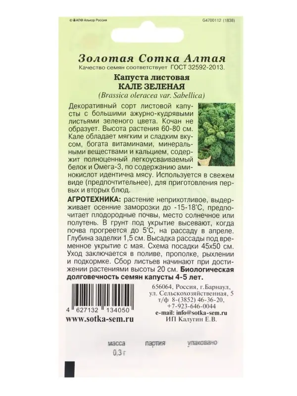 Семена Капуста &laquo;Кале зелёная листовая&raquo;, 0.3 г, &laquo;Золотая Сотка Алтая&raquo;