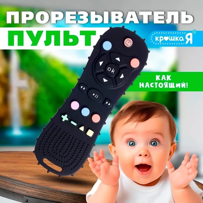 Прорезыватель для зубов Крошка Я &laquo;Пульт&raquo; для малышей, силикон, черный