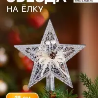 Звезда на ёлку (верхушка) праздничный декор, 18&times;18 см, серебристый