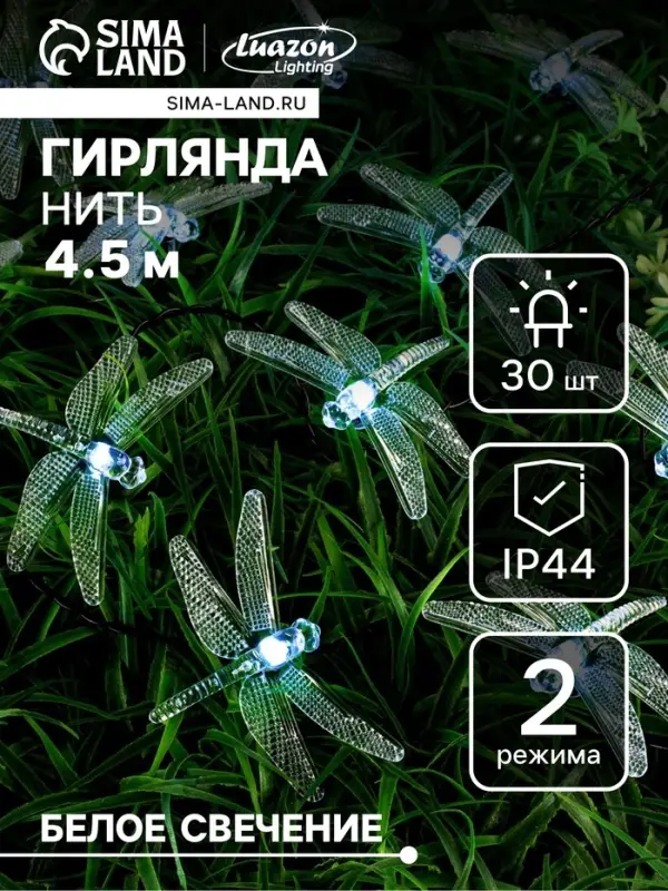 Гирлянда &laquo;Нить&raquo;, 4.5 м, уличная, с насадками &laquo;Стрекоза&raquo;, IP44, 30 LED, 2 режима, солнечная батарея, тёмная нить, свечение белое