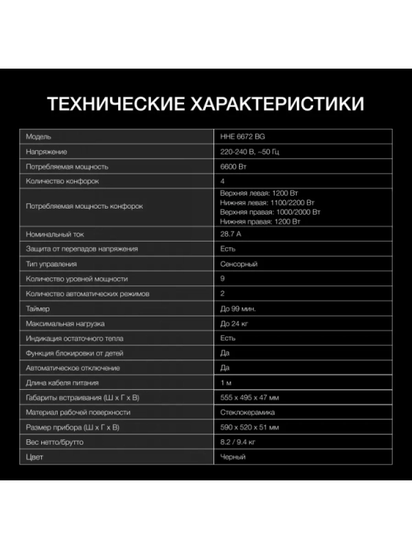 Варочная поверхность HHE 6672 BG