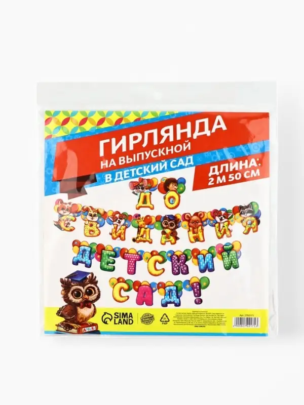 Гирлянда на люверсах на выпускной &laquo;До свидания, детский сад!&raquo;, длина 250 см