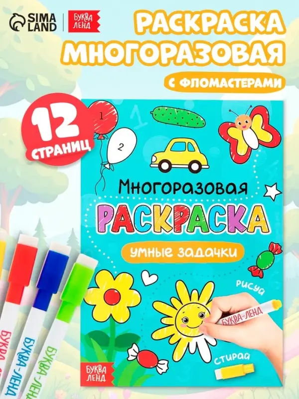Раскраска детская &laquo;Рисуй-стирай. Умные задачки&raquo;, 12 стр., многоразовая, с маркерами