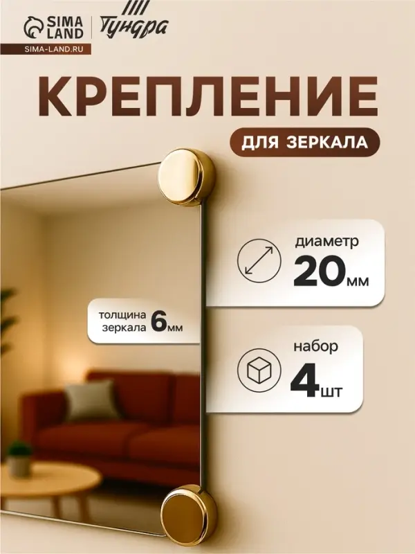 Зеркалодержатель ТУНДРА, d=20 мм, без сверления, цвет золото, пластик, 4 шт.