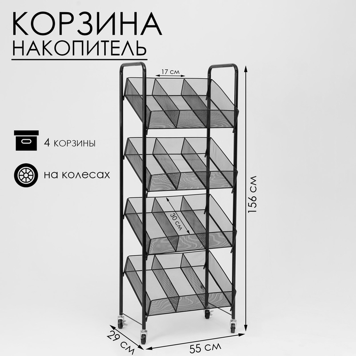 Стеллаж-накопитель разборный 4 этажа, 12 корзин, на колесах, 55×29×156 см, цвет чёрный Стеллаж-накопитель разборный 4 этажа, 12 корзин, на колесах, 55×29×156 см, цвет чёрный