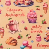 Бумага упаковочная крафтовая «Сладкие моменты», 50 х 70 см
