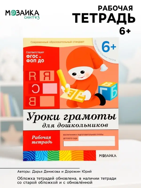 Рабочая тетрадь &laquo;Уроки грамоты для дошкольников&raquo;, подготовительная группа, Денисова Д., Дорожин Ю., МИКС