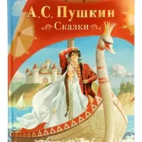 Сказки Пушкин А. С. 128 стр.