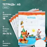Тетрадь 18 листов в линейку Calligrata KIDS, блок №2, 5 В МИКС