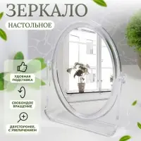 Зеркало настольное «Овал», двустороннее, с увеличением, зеркальная поверхность 9 × 12 см, цвет прозрачный