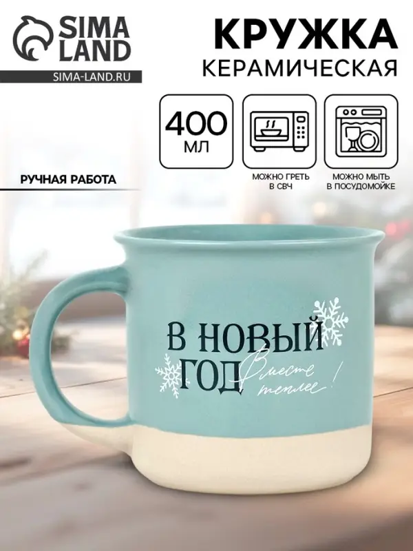 Кружка новогодняя керамическая &laquo;В новый год месте теплее&raquo;, 400 мл, ручная работа