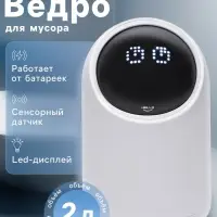 Ведро для мусора сенсорное настольное SAVANNA, 2 л, белое
