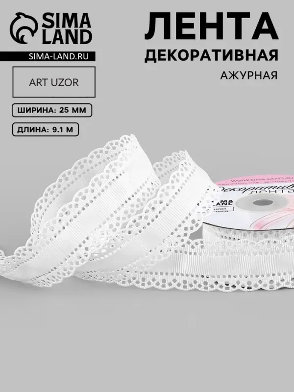 Лента декоративная, репсовая, с ажурным краем, 25 мм, 9.1&plusmn;0.5 м, белая