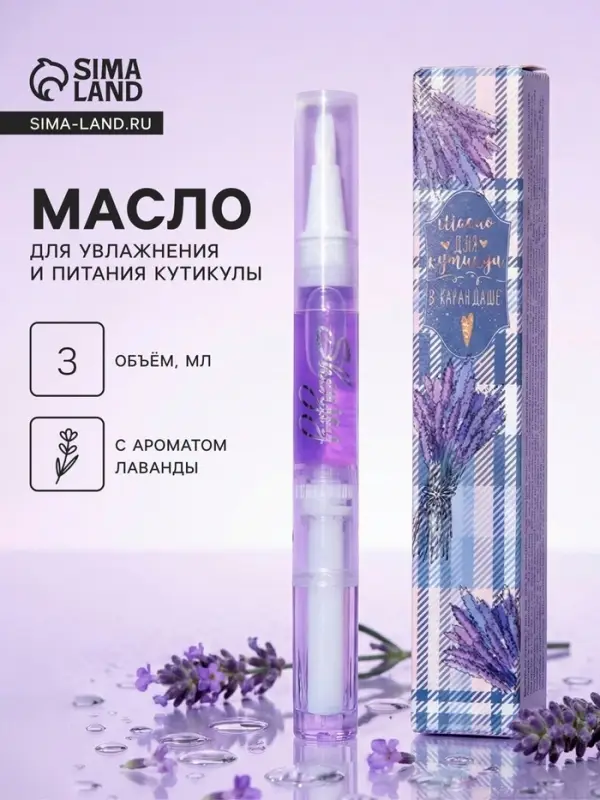 Масло для кутикулы в карандаше &laquo;Лаванда&raquo;, 3 мл